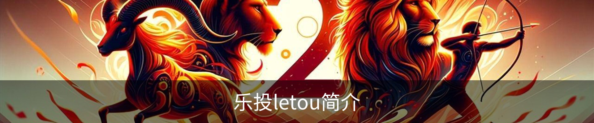 乐投letou简介